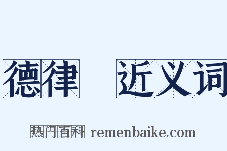 德律風近义词是什么意思的图片